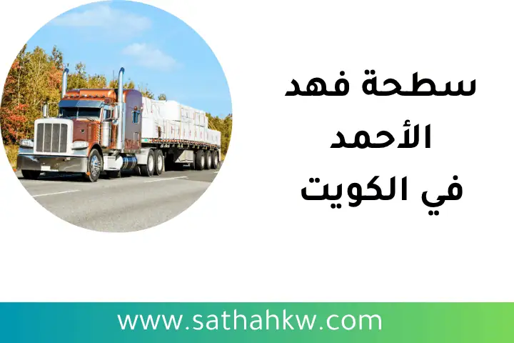 ونش سطحة فهد الأحمد