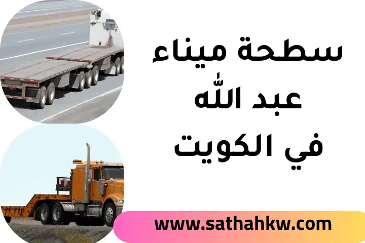 خدمة سطحة ميناء عبد الله