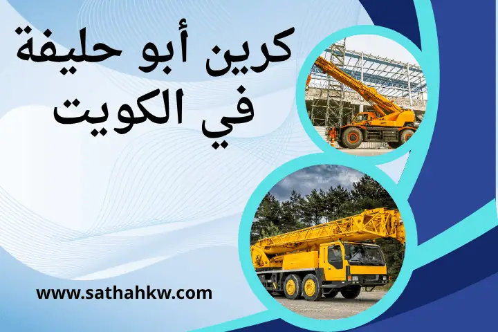 خدمة كرين أبو حليفة
