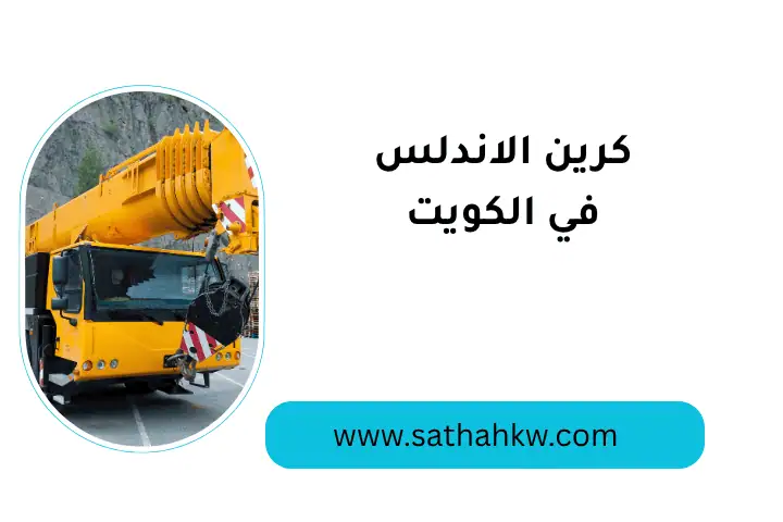 ورشة كرين الاندلس