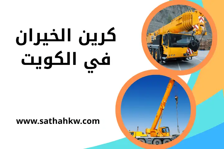 خدمات كرين الخيران