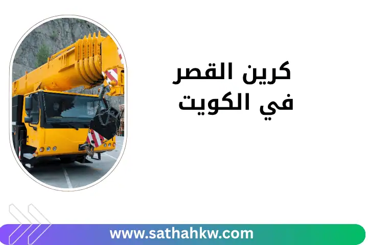 خدمة كرين القصر