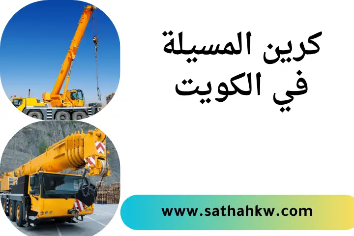 شركة كرين المسيلة