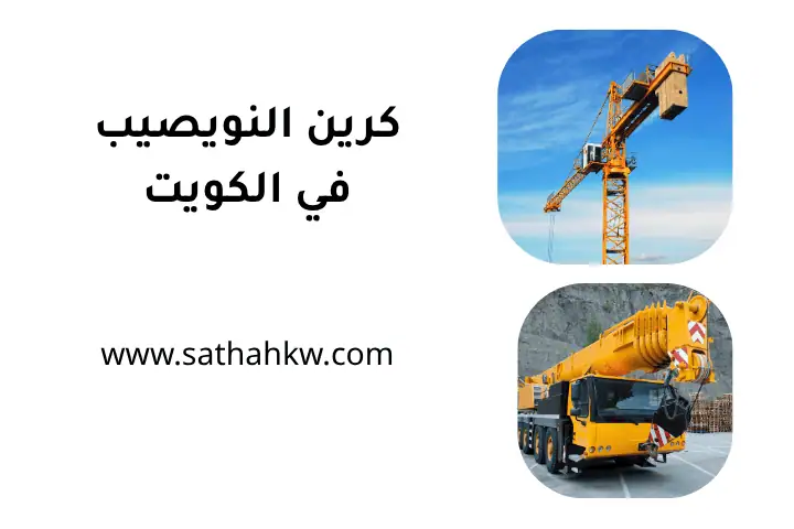 خدمة كرين النويصيب