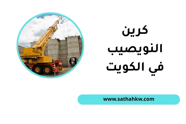 ورشة كرين النويصيب