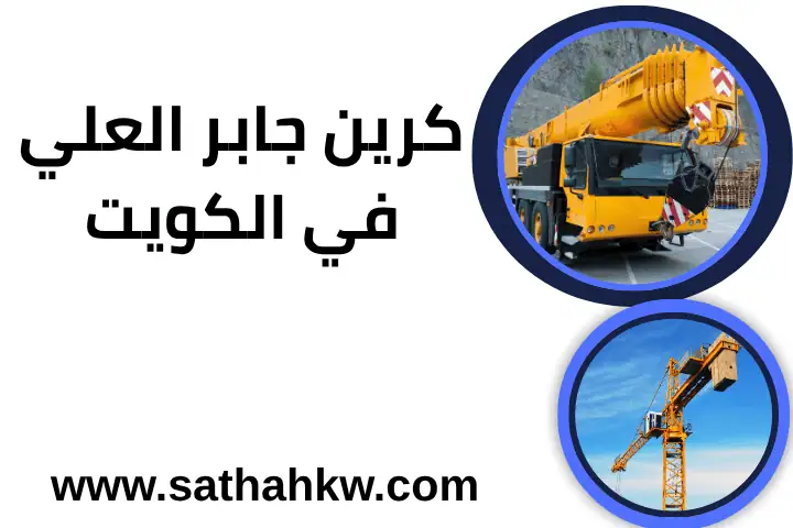 خدمة كرين جابر العلي