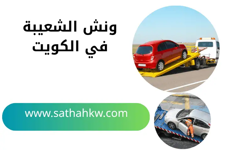 خدمة ونش الشعيبة
