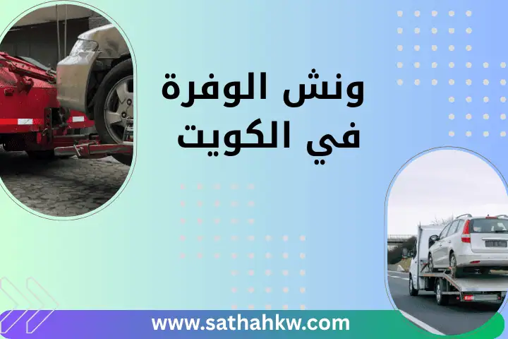 شركة ونش الوفرة