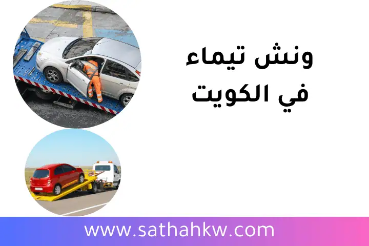شركة ونش تيماء