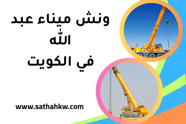 خدمة ونش ميناء عبد الله