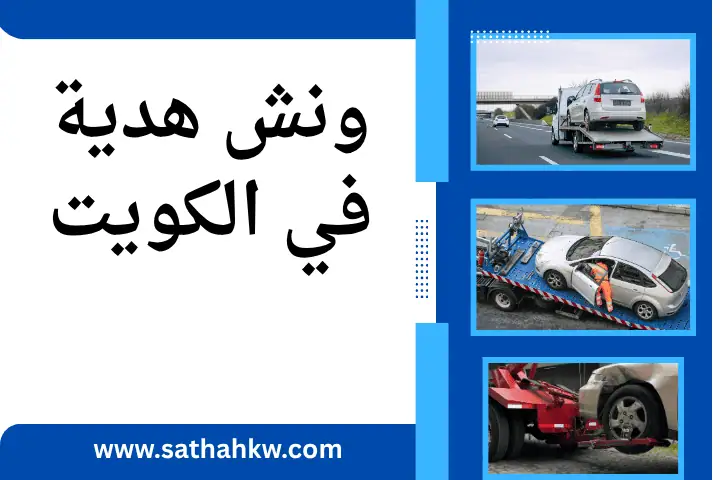 افضل ونش هدية