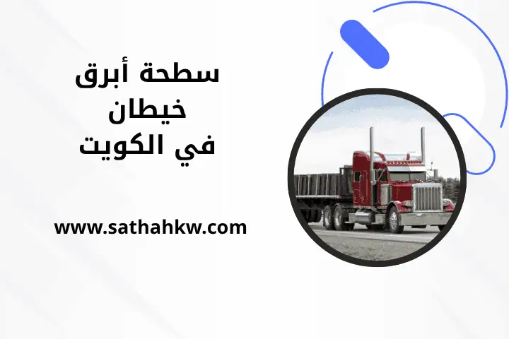 خدمة سطحة أبرق خيطان