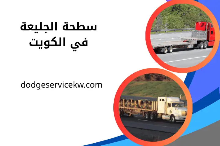 ورشة سطحة الجليعة