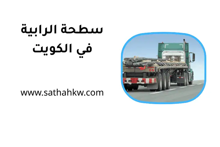 شركة سطحة الرابية