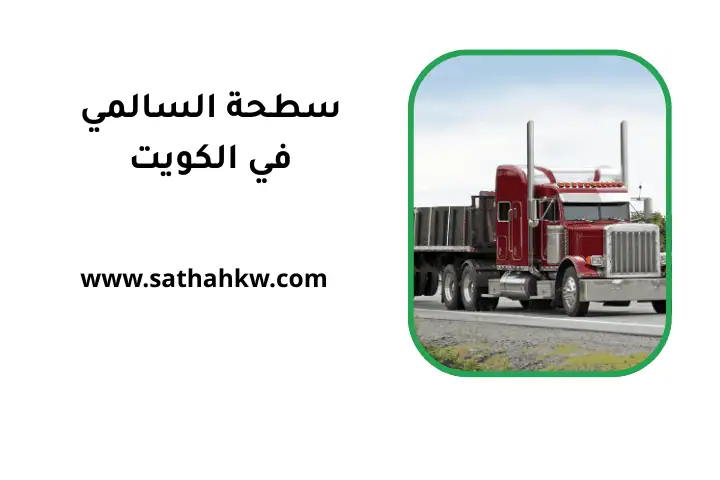 سطحة السالمي بالكويت 24 ساعة – خدمة نقل شاحنات ومركبات ثقيلة 4 ورشة سطحة السالمي