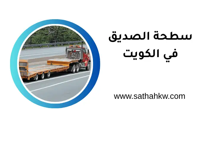 ورشة سطحة الصديق