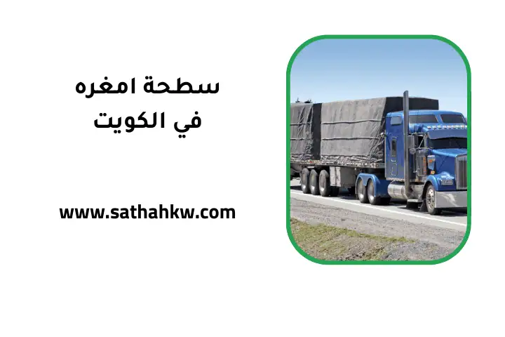 سطحة امغره في الكويت 24 ساعة – خدمة ونش نقل سيارات سريع وآمن 1 ورشة سطحة امغره