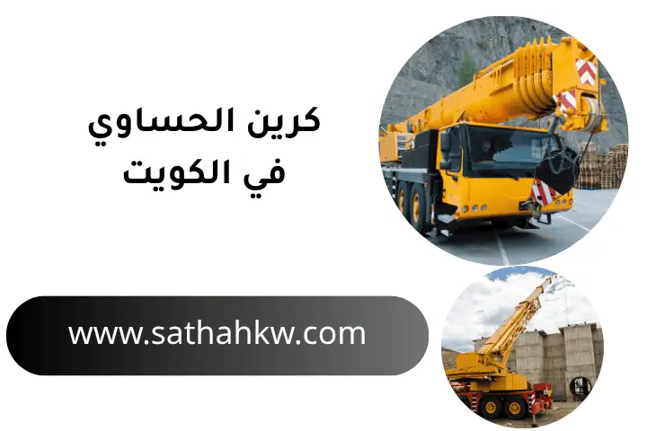 شركة كرين الحساوي