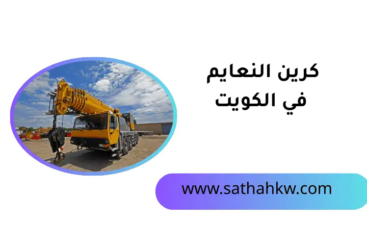 كرين النعايم بالكويت 24 ساعة – رفع ونقل الأحمال بكل احترافية 2 ورشة كرين النعايم