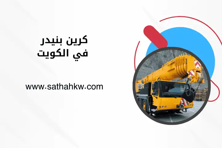 فني كرين بنيدر