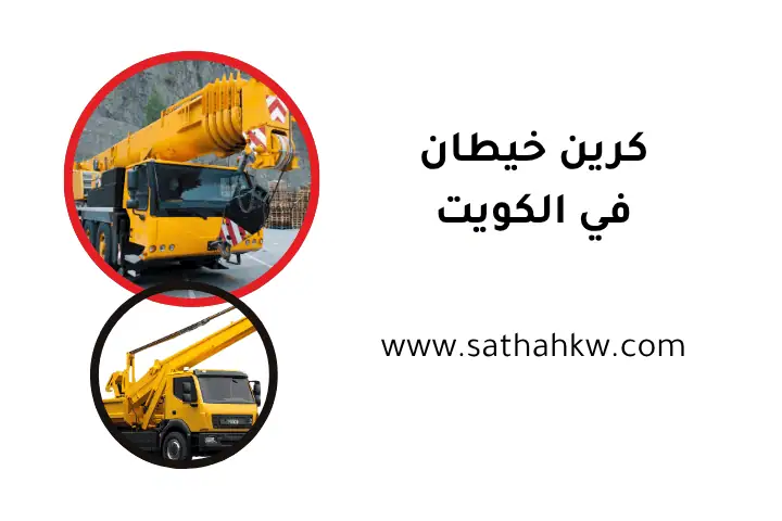 خدمة كرين خيطان