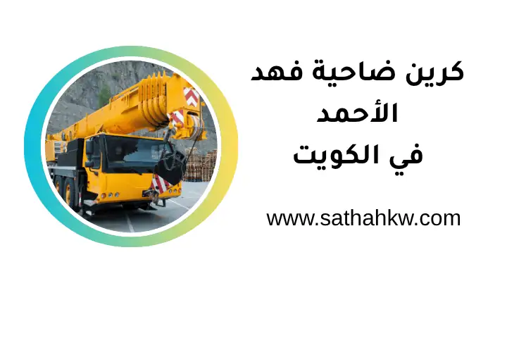 شركة كرين ضاحية فهد الأحمد