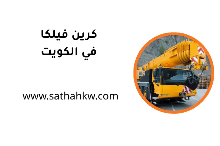 شركة كرين فيلكا