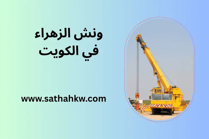 شركة ونش الزهراء