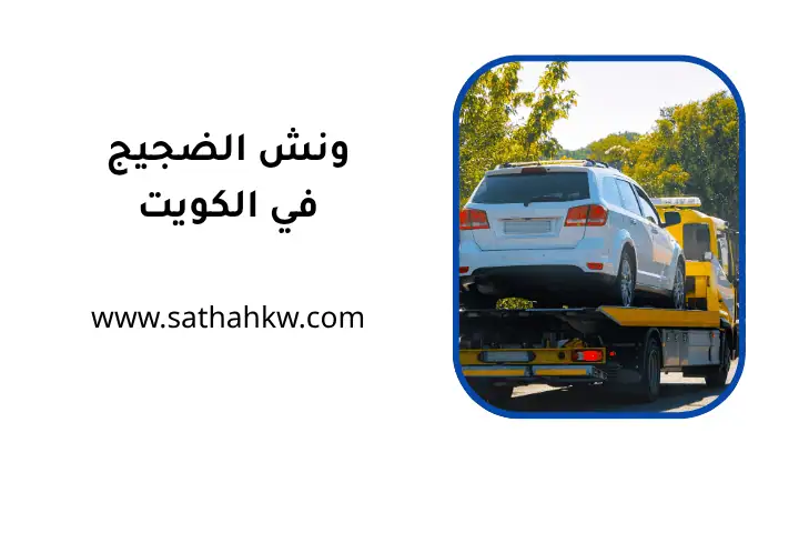 شركة ونش الضجيج