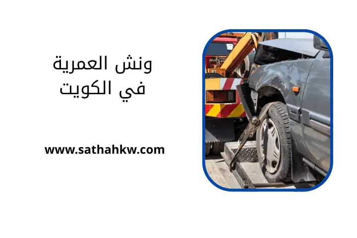 ورشة ونش العمرية