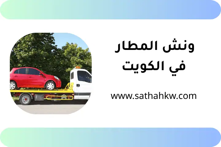 شركة ونش المطار