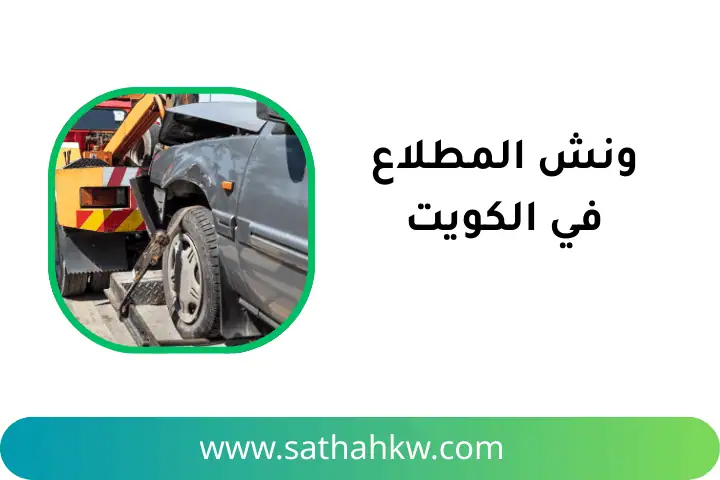 ونش المطلاع 24 ساعة في الكويت – خدمة كرين وسطحة لسحب السيارات 3 شركة ونش المطلاع