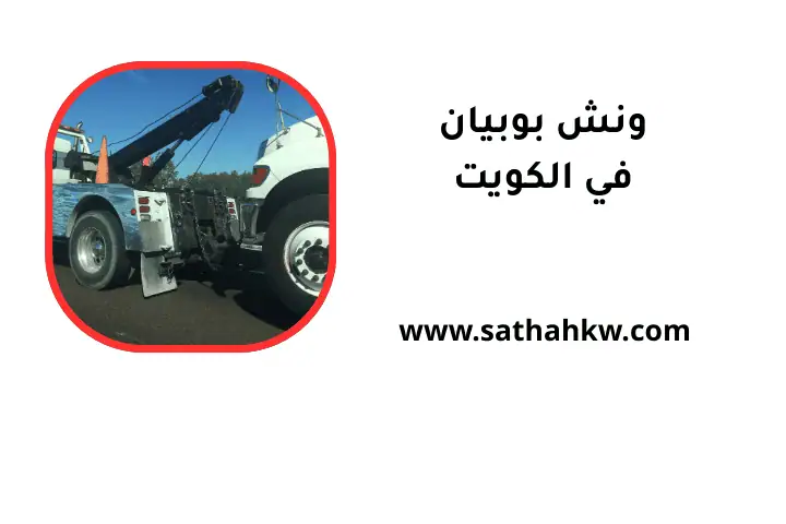 شركة ونش بوبيان