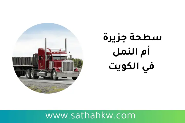 سطحة جزيرة أم النمل