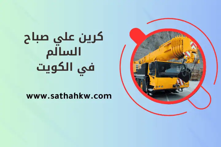 شركة كرين علي صباح السالم