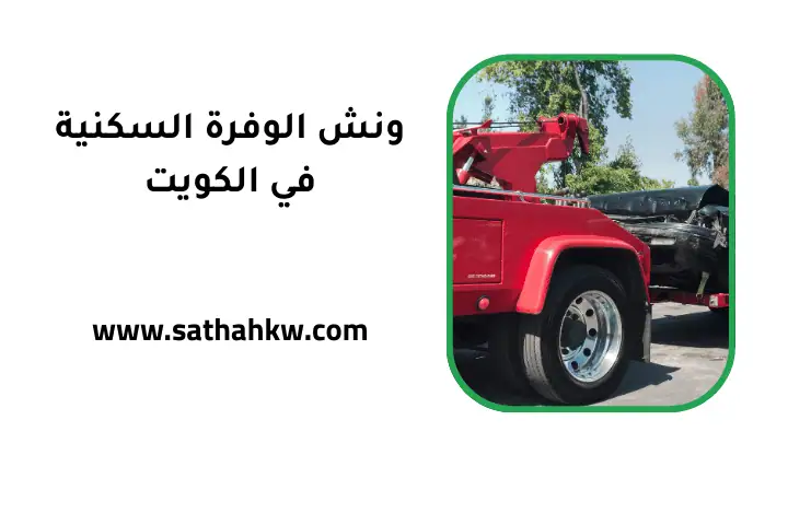 شركة ونش الوفرة السكنية